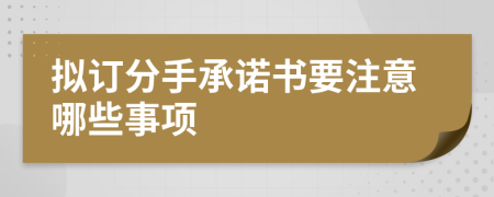 擬訂分手承諾書要注意哪些事項