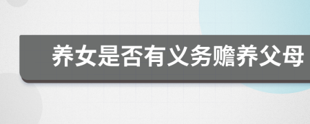 養(yǎng)女是否有義務(wù)贍養(yǎng)父母