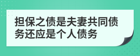 擔(dān)保之債是夫妻共同債務(wù)還應(yīng)是個(gè)人債務(wù)
