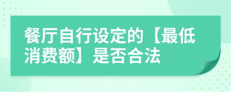 餐廳自行設定的【最低消費額】是否合法