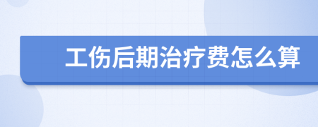 工傷后期治療費(fèi)怎么算