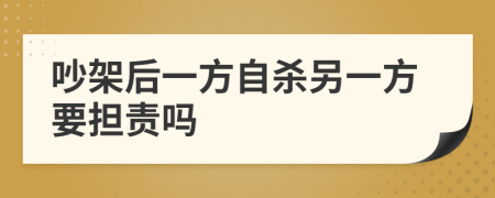 吵架后一方自殺另一方要擔(dān)責(zé)嗎