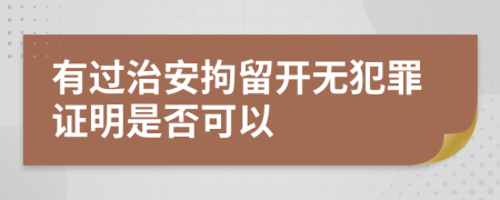有過治安拘留開無犯罪證明是否可以