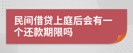 民間借貸上庭后會有一個還款期限嗎