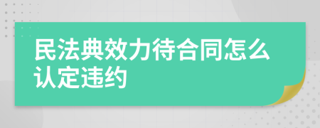 民法典效力待合同怎么認(rèn)定違約