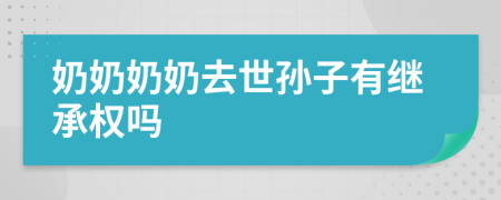 奶奶奶奶去世孫子有繼承權(quán)嗎