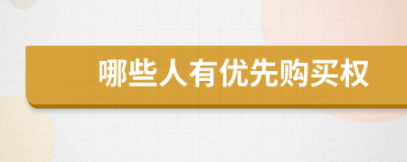 哪些人有優(yōu)先購買權(quán)