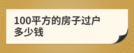 100平方的房子過戶多少錢