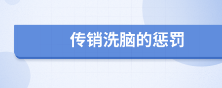 傳銷洗腦的懲罰