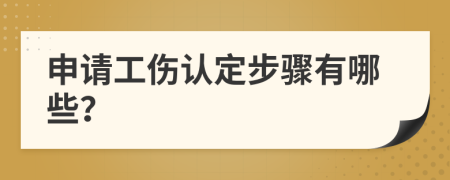 申請(qǐng)工傷認(rèn)定步驟有哪些？