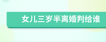 女兒三歲半離婚判給誰