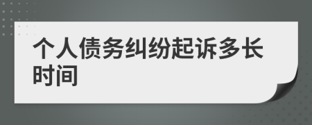 個(gè)人債務(wù)糾紛起訴多長(zhǎng)時(shí)間