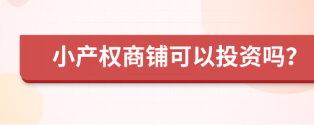 小產(chǎn)權(quán)商鋪可以投資嗎？