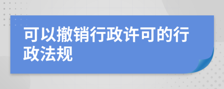 可以撤銷行政許可的行政法規(guī)
