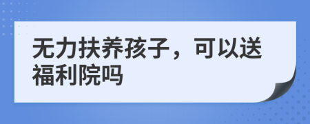 無(wú)力扶養(yǎng)孩子，可以送福利院?jiǎn)?>
                </a>
            </div>
            <div   id=