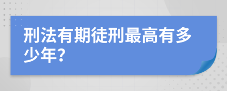 刑法有期徒刑最高有多少年？