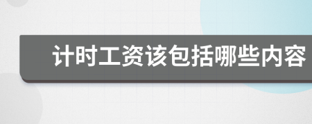 計時工資該包括哪些內(nèi)容