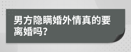 男方隱瞞婚外情真的要離婚嗎？