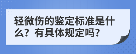 輕微傷的鑒定標(biāo)準(zhǔn)是什么？有具體規(guī)定嗎？