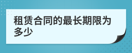 租賃合同的最長(zhǎng)期限為多少