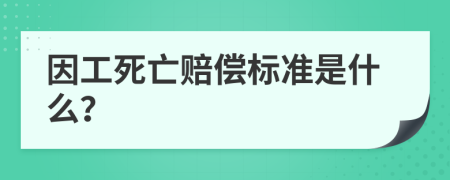 因工死亡賠償標(biāo)準(zhǔn)是什么？
