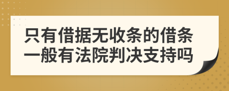 只有借據(jù)無收條的借條一般有法院判決支持嗎