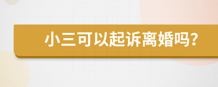 小三可以起訴離婚嗎？