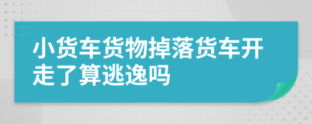 小貨車貨物掉落貨車開走了算逃逸嗎