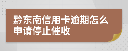黔東南信用卡逾期怎么申請(qǐng)停止催收