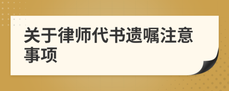 關(guān)于律師代書(shū)遺囑注意事項(xiàng)