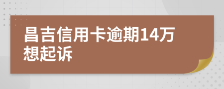 昌吉信用卡逾期14萬想起訴