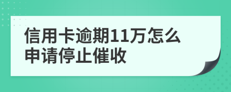 信用卡逾期11萬怎么申請(qǐng)停止催收