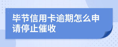 畢節(jié)信用卡逾期怎么申請停止催收