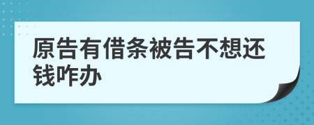 原告有借條被告不想還錢咋辦