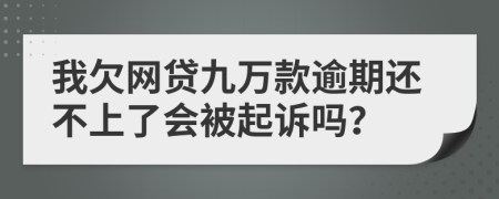 我欠網(wǎng)貸九萬款逾期還不上了會(huì)被起訴嗎？
