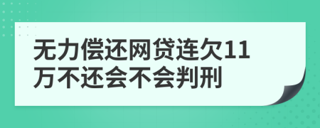 無(wú)力償還網(wǎng)貸連欠11萬(wàn)不還會(huì)不會(huì)判刑