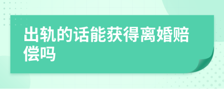 出軌的話能獲得離婚賠償嗎
