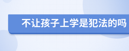 不讓孩子上學是犯法的嗎