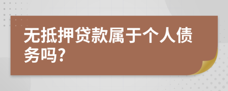 無(wú)抵押貸款屬于個(gè)人債務(wù)嗎?