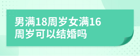 男滿18周歲女滿16周歲可以結(jié)婚嗎