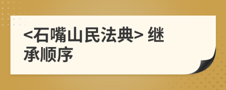 <石嘴山民法典> 繼承順序