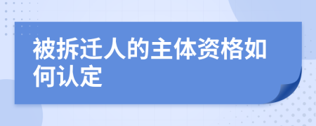 被拆遷人的主體資格如何認(rèn)定