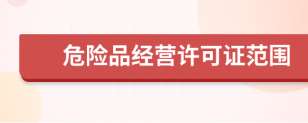 危險品經(jīng)營許可證范圍