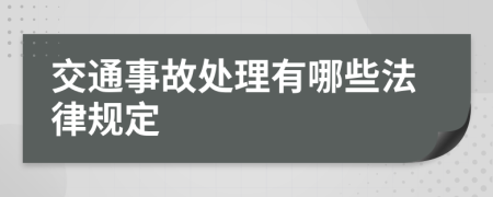交通事故處理有哪些法律規(guī)定
