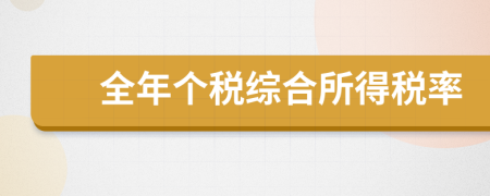 全年個(gè)稅綜合所得稅率
