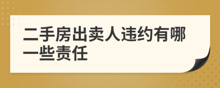 二手房出賣人違約有哪一些責(zé)任