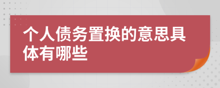 個人債務(wù)置換的意思具體有哪些