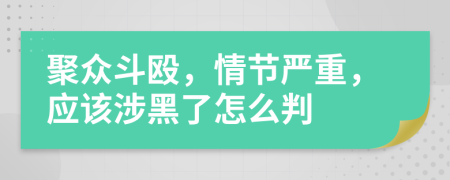 聚眾斗毆，情節(jié)嚴(yán)重，應(yīng)該涉黑了怎么判
