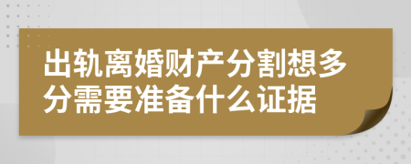 出軌離婚財產(chǎn)分割想多分需要準備什么證據(jù)