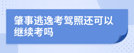 肇事逃逸考駕照還可以繼續(xù)考嗎